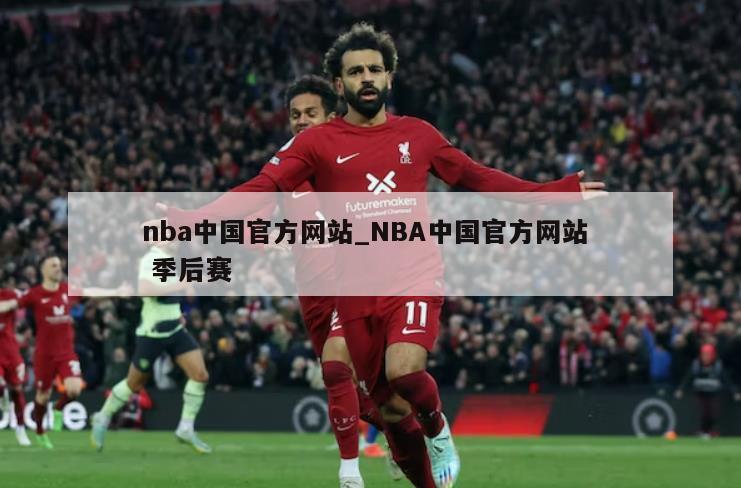 nba中国官方网站_NBA中国官方网站  季后赛