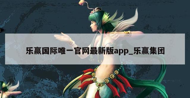乐赢国际唯一官网最新版app_乐赢集团
