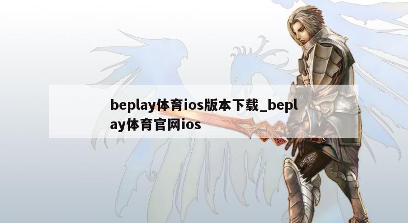 beplay体育ios版本下载_beplay体育官网ios