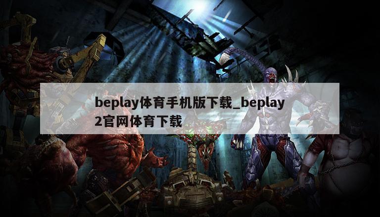 beplay体育手机版下载_beplay2官网体育下载