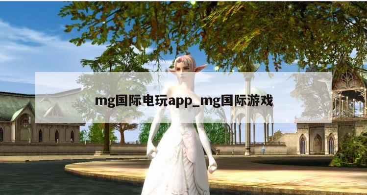 mg国际电玩app_mg国际游戏