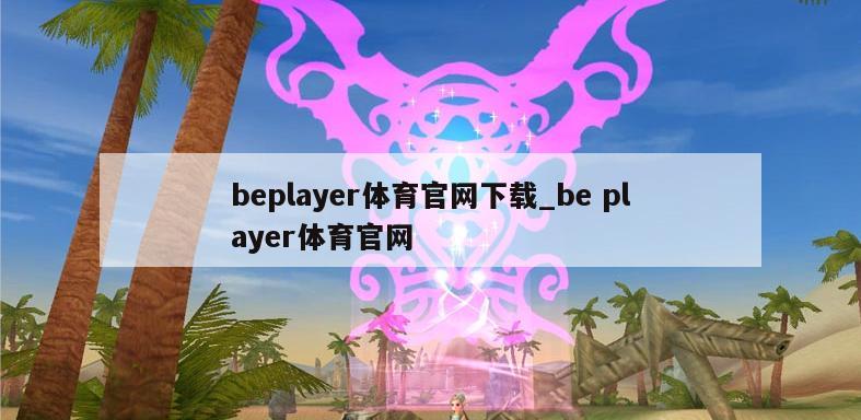 beplayer体育官网下载_be player体育官网