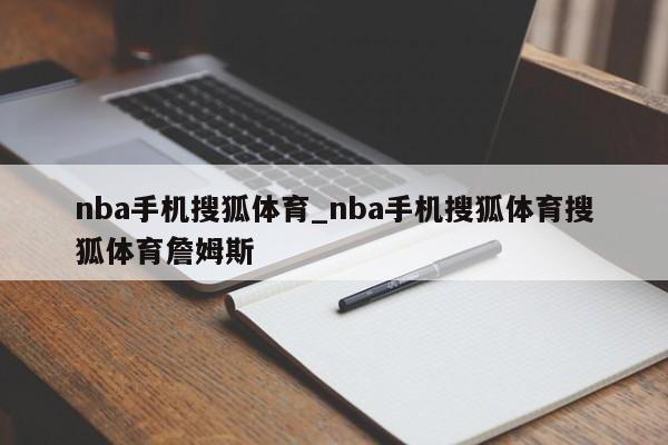 nba手机搜狐体育_nba手机搜狐体育搜狐体育詹姆斯