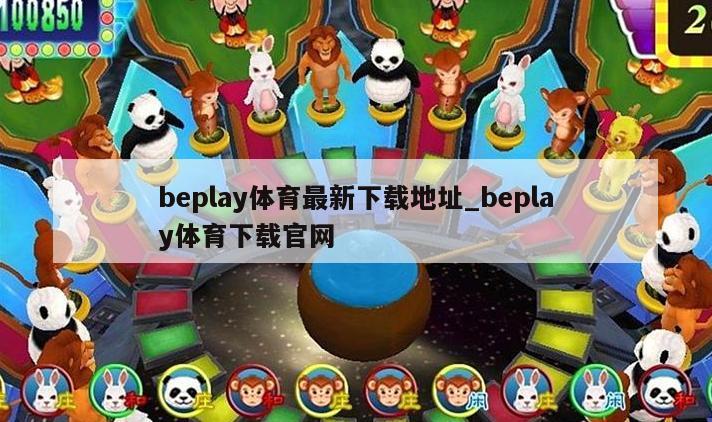 beplay体育最新下载地址_beplay体育下载官网